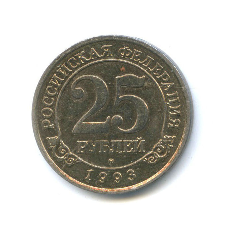 25 рублей 1993 ММД — Шпицберген, Артикуголь