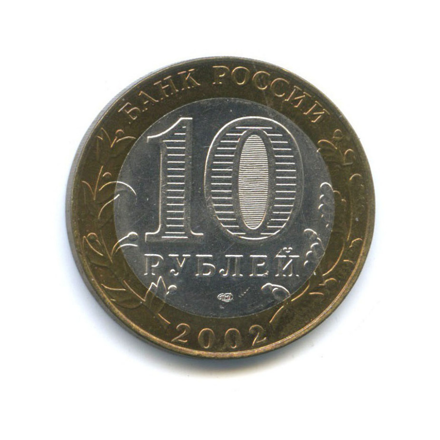 10 рублей 2002 СПМД — Министерство экономического развития и торговли Российской Федерации
