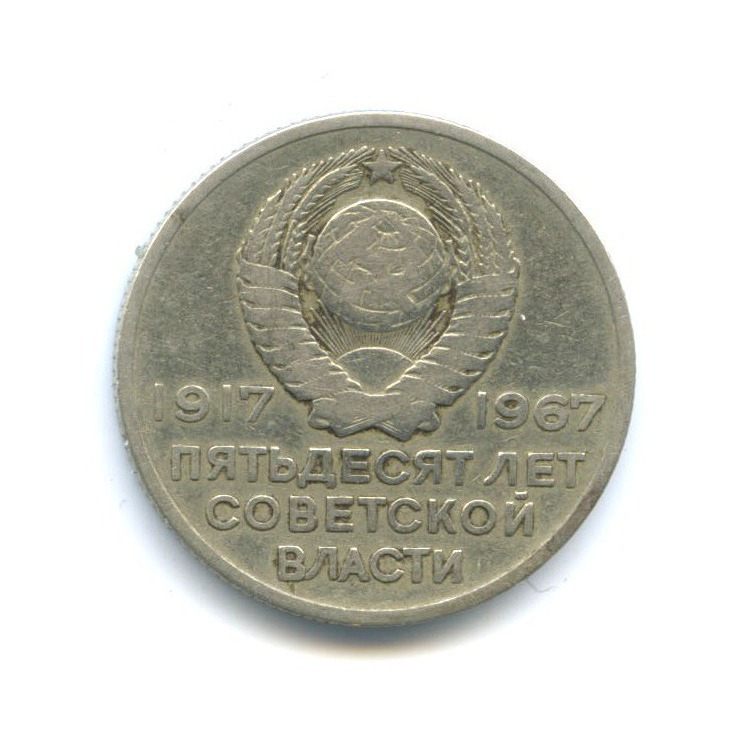 20 копеек 1967 — 50 лет Советской власти