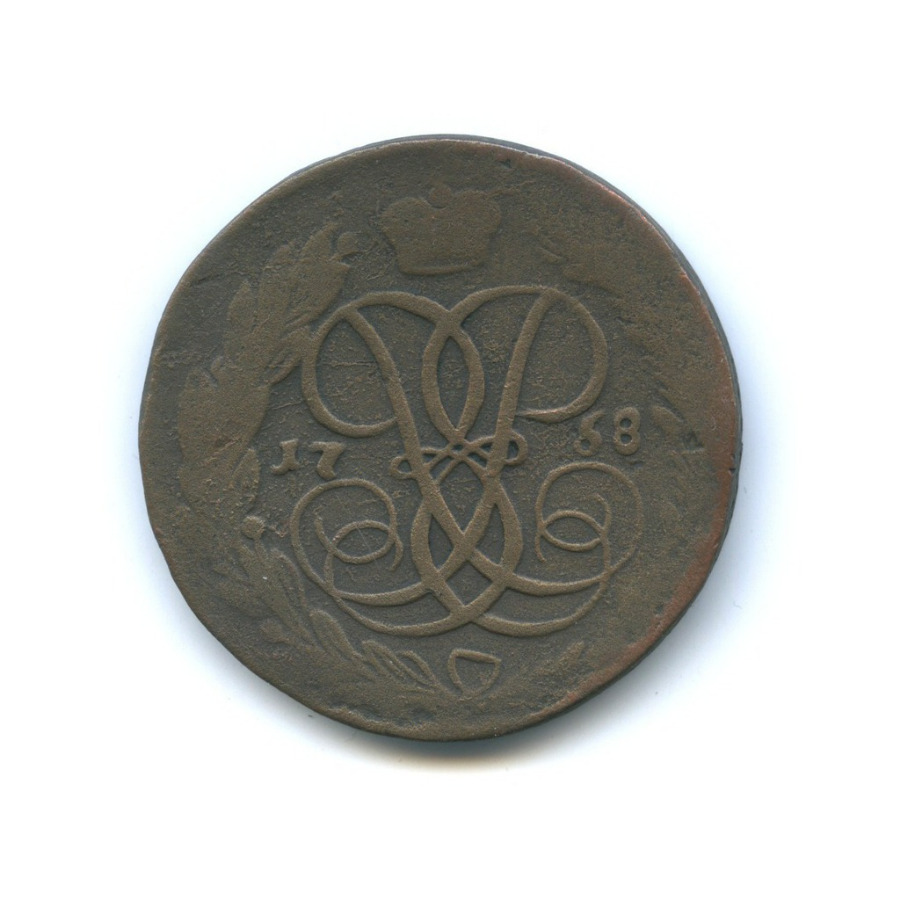 5 копеек 1758 — Вензель императрицы Елизаветы