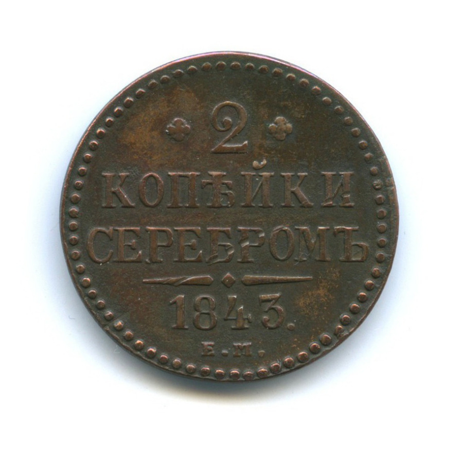2 копейки серебром 1843 ЕМ