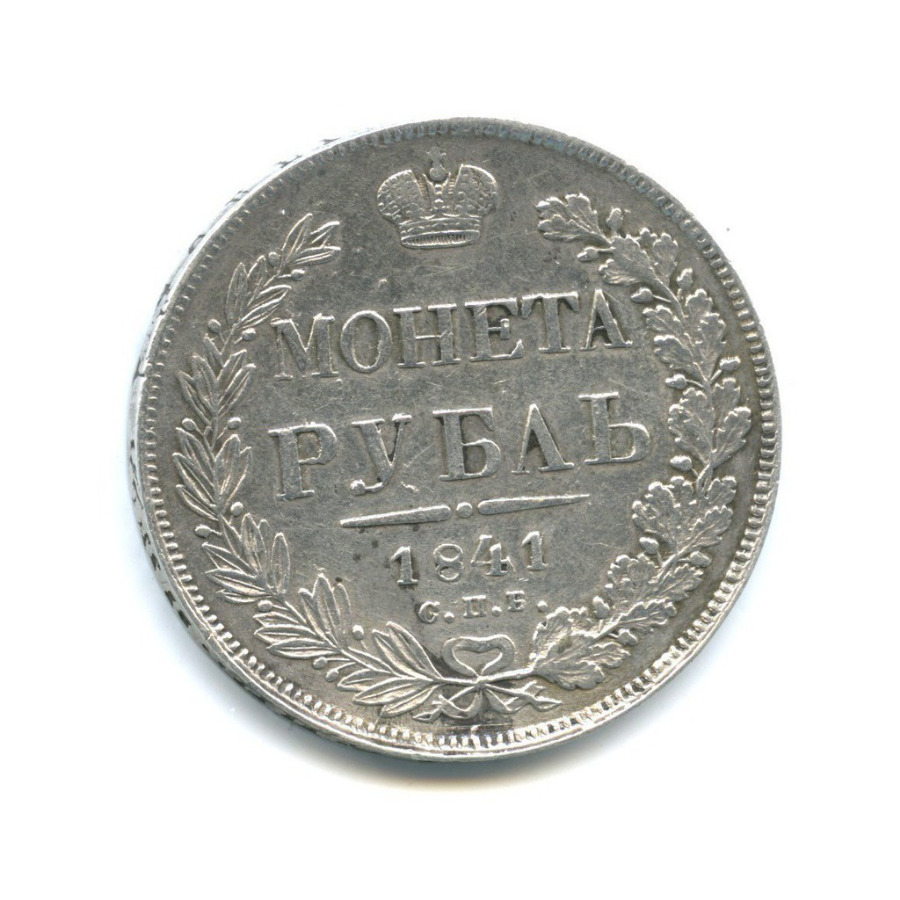 1 рубль 1841 СПБ НГ — Орел 4 типа