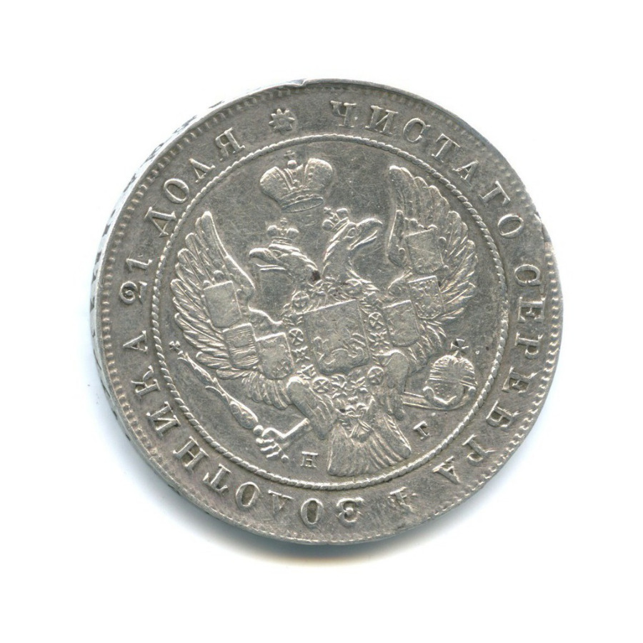 1 рубль 1841 СПБ НГ — Орел 4 типа