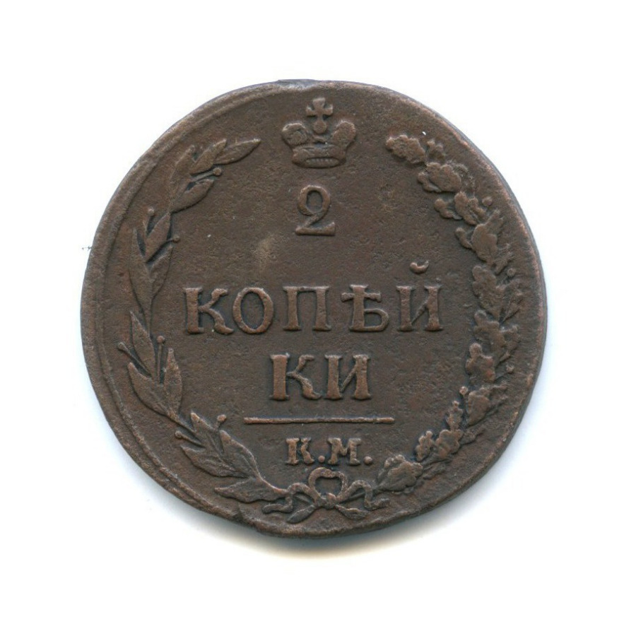 2 копейки 1811 КМ ПБ — Орел 1810 г. Тетерев