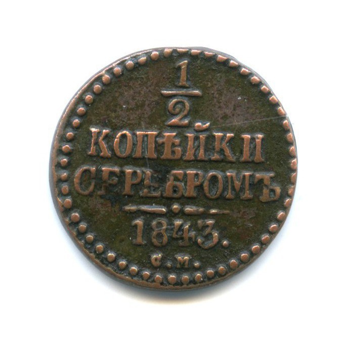 ½ копейки серебром 1843 СМ — Вензель Николая I