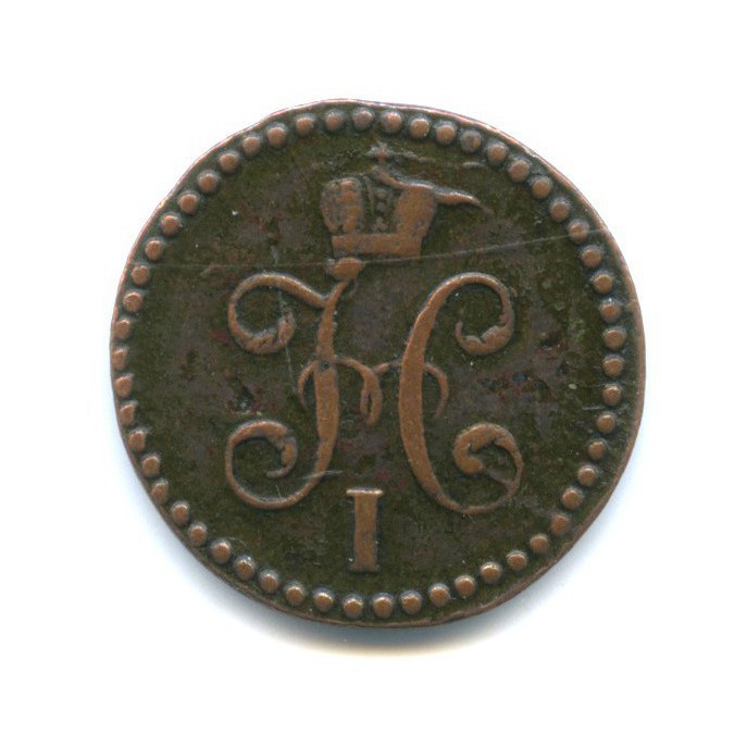 ½ копейки серебром 1843 СМ — Вензель Николая I