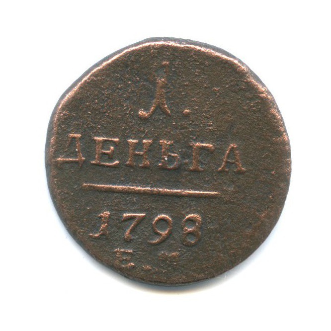 Деньга (½ копейки) 1798 ЕМ — 1/2 копейки