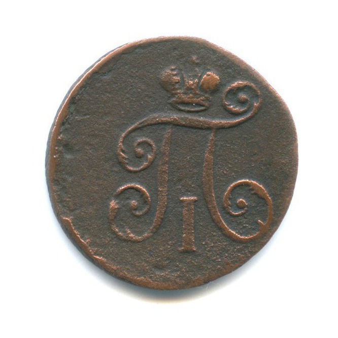 Деньга (½ копейки) 1798 ЕМ — 1/2 копейки
