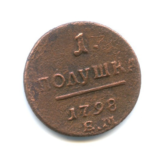 Полушка (¼ копейки) 1798 ЕМ — 1/4 копейки