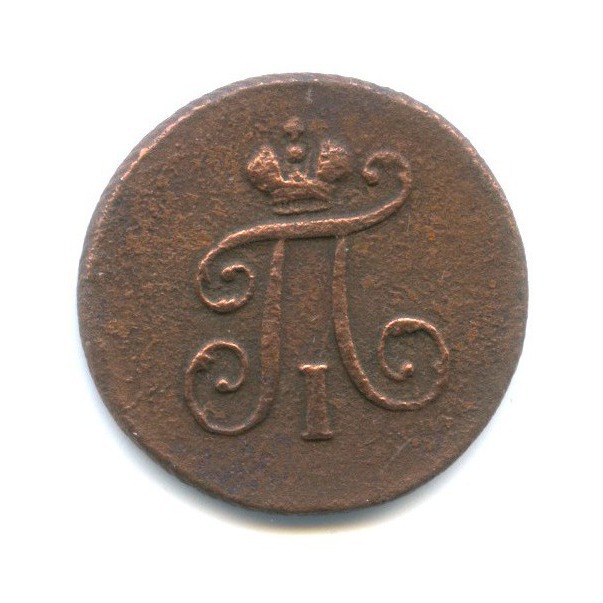 Полушка (¼ копейки) 1798 ЕМ — 1/4 копейки
