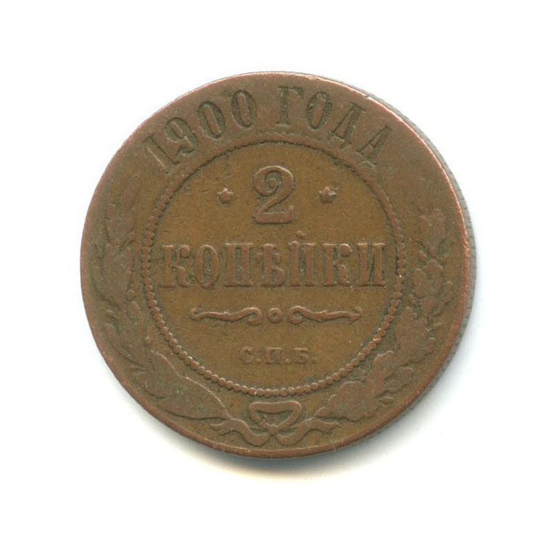 2 копейки 1900 СПБ