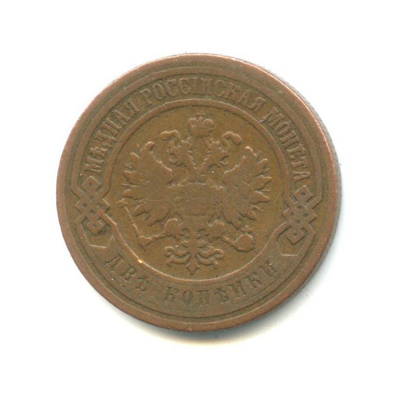 2 копейки 1900 СПБ