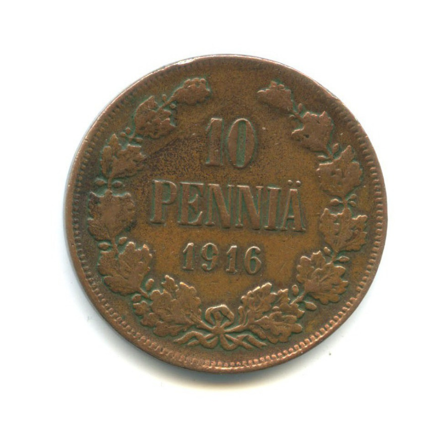 10 пенни 1916 — Для Финляндии. Вензель Николая II