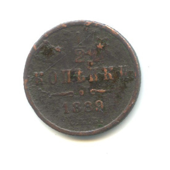 ½ копейки 1889 СПБ — Вензель Александра III