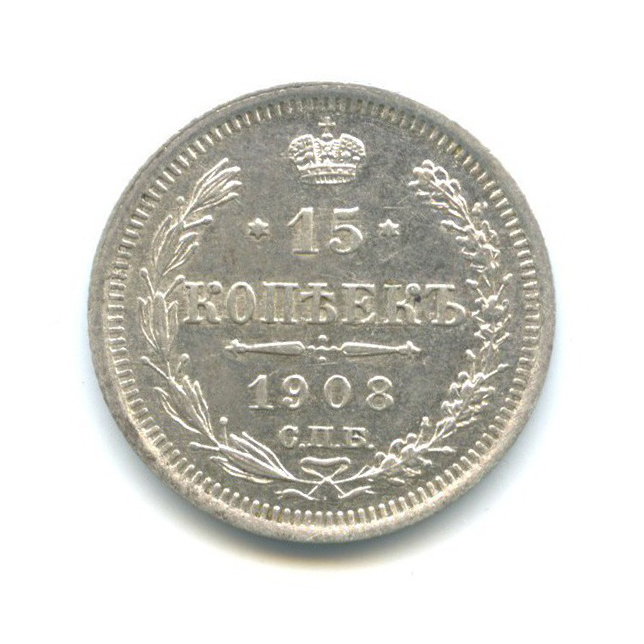 15 копеек 1908 СПБ ЭБ — Новый орел