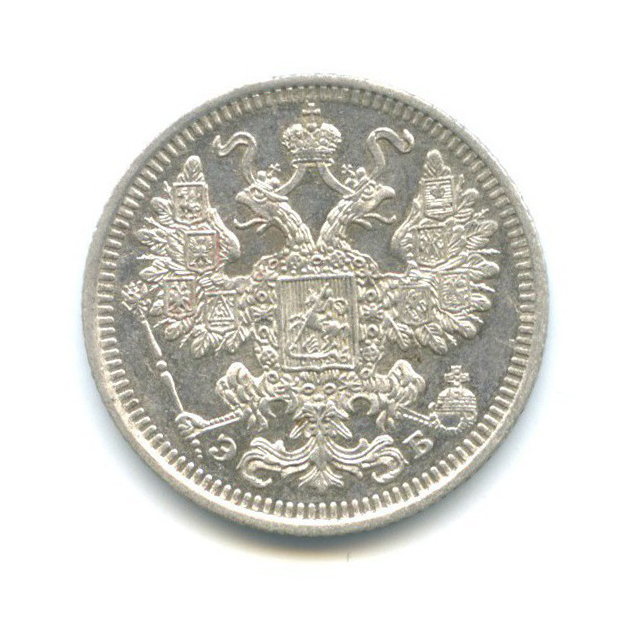 15 копеек 1908 СПБ ЭБ — Новый орел