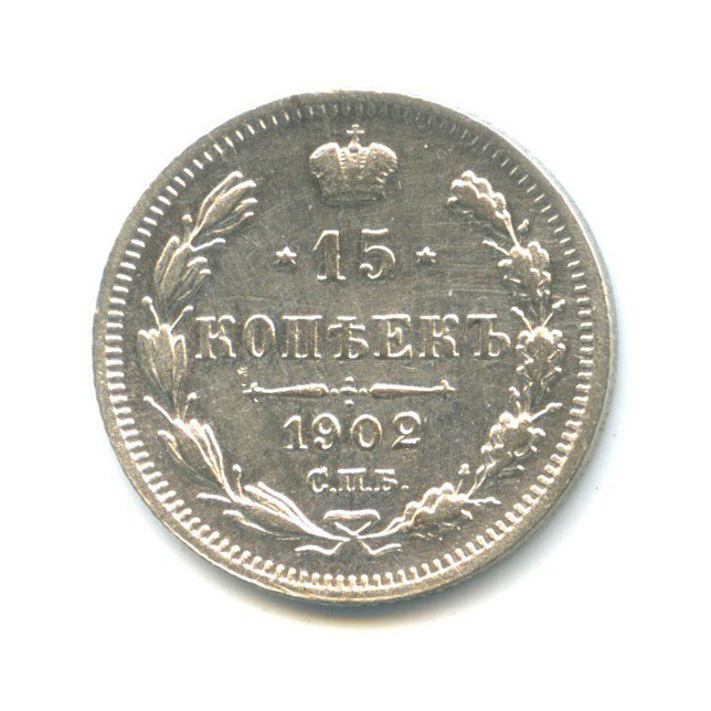 15 копеек 1902 СПБ АР — Новый орел