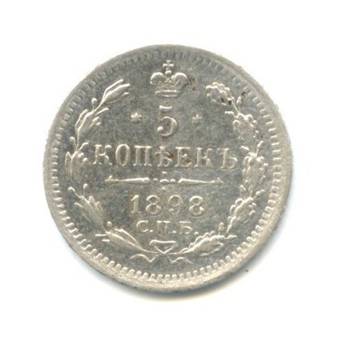 5 копеек 1898 СПБ АГ — Орел 3 типа