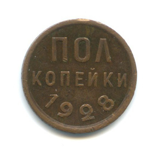 ½ копейки 1928