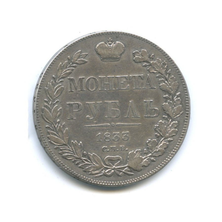 1 рубль 1833 СПБ НГ — Орел 1 типа