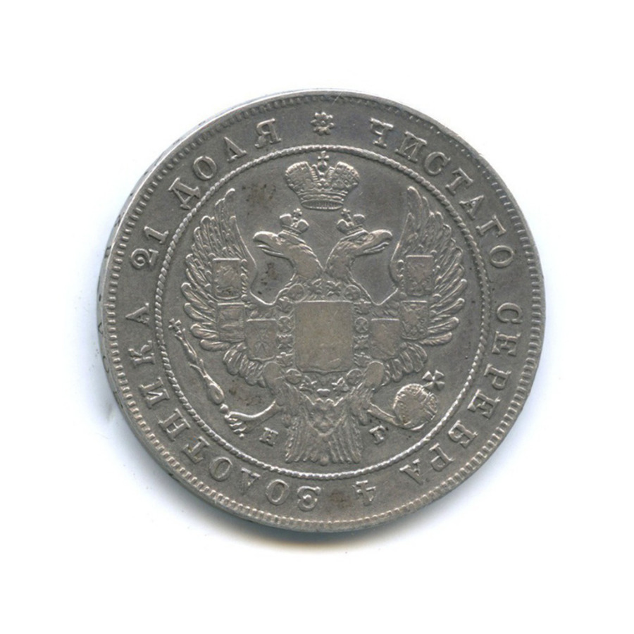 1 рубль 1833 СПБ НГ — Орел 1 типа