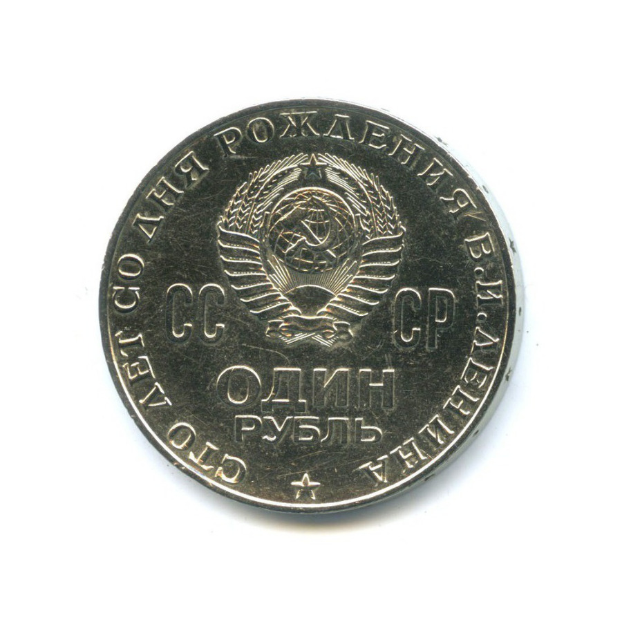 1 рубль 1970 — 100 лет со дня рождения Владимира Ильича Ленина