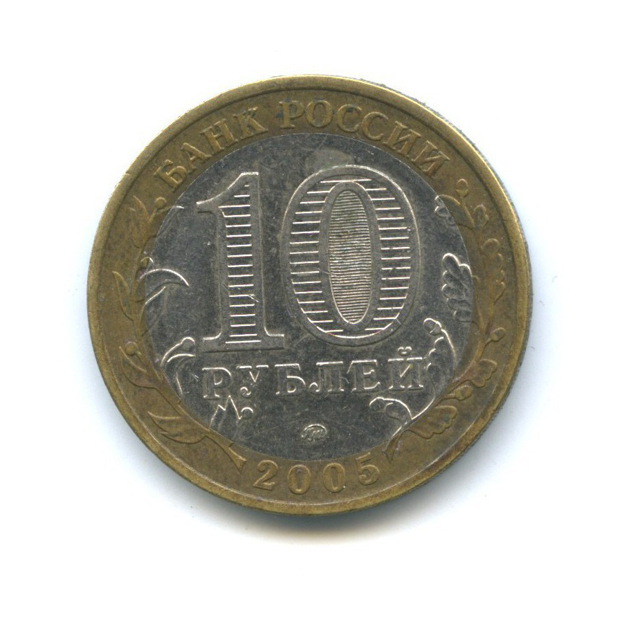 10 рублей 2005 ММД — Российская Федерация - Город Москва