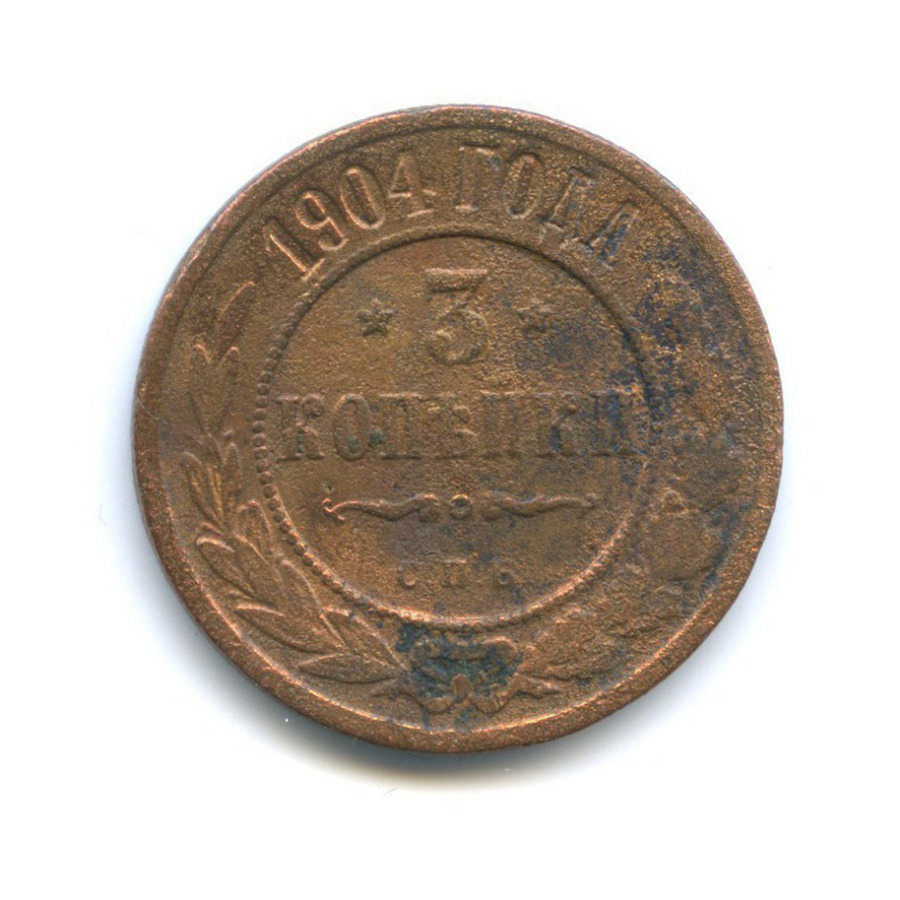 3 копейки 1904 СПБ
