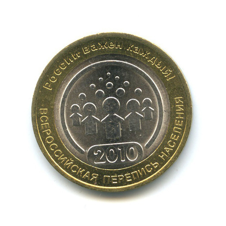 10 рублей 2010 СПМД — Всероссийская перепись населения