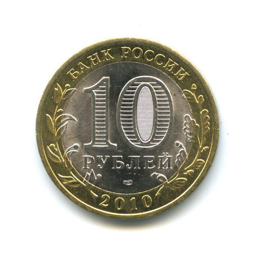 10 рублей 2010 СПМД — Всероссийская перепись населения