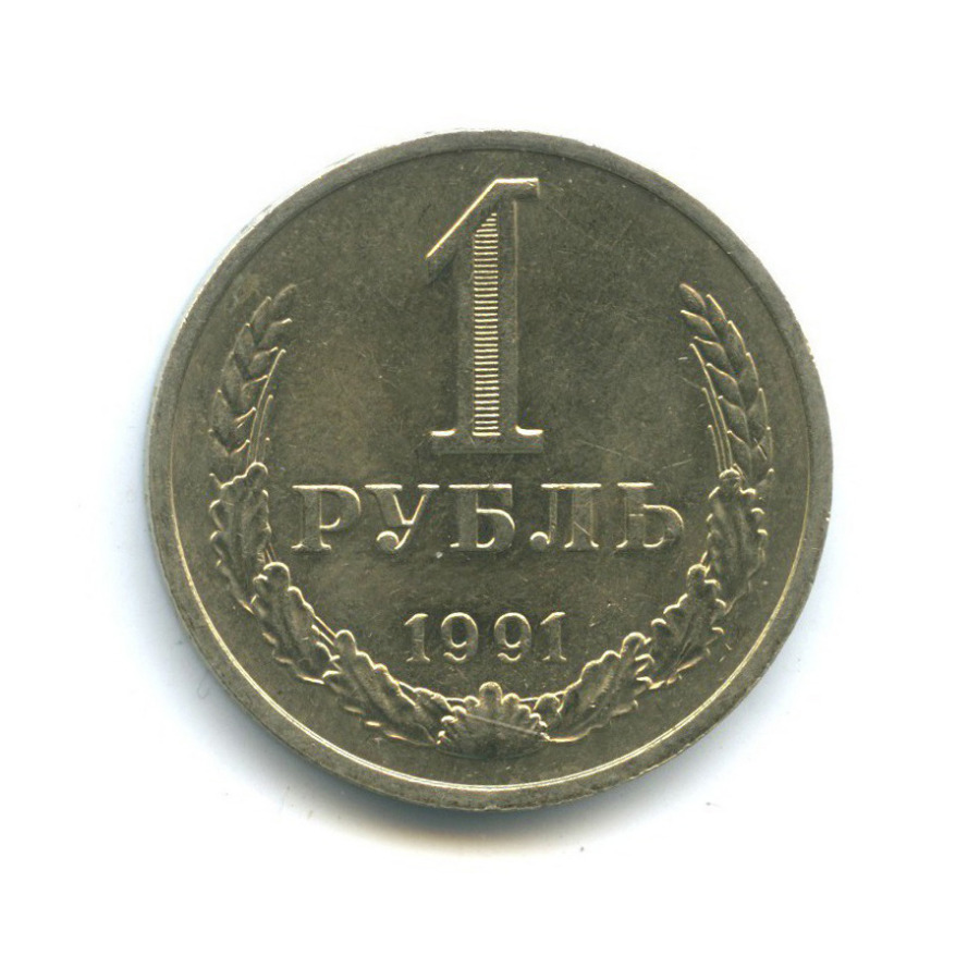 1 рубль 1991 М