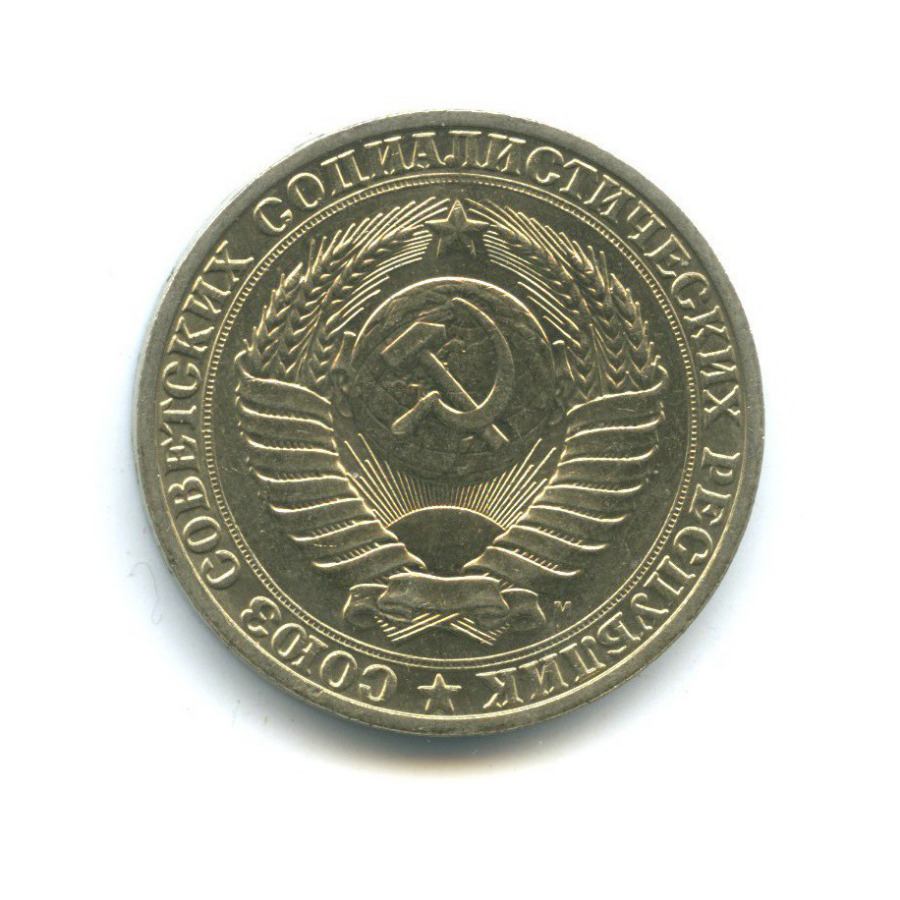 1 рубль 1991 М