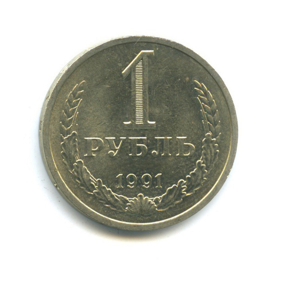 1 рубль 1991 Л