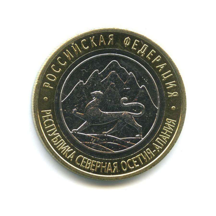 10 рублей 2013 СПМД — Российская Федерация - Республика Северная Осетия (Алания), редкий гурт