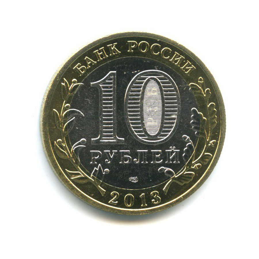 10 рублей 2013 СПМД — Российская Федерация - Республика Северная Осетия (Алания), редкий гурт