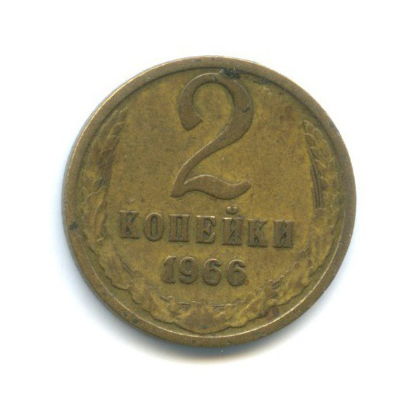 2 копейки 1966