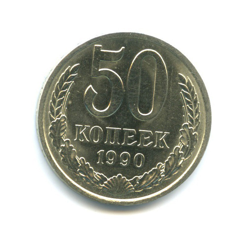 50 копеек 1990