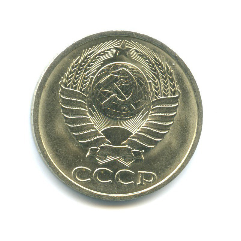 50 копеек 1990