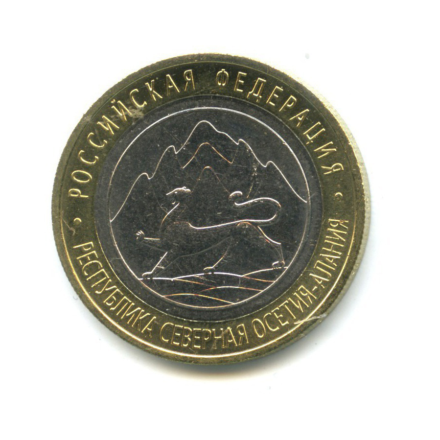 10 рублей 2013 СПМД — Российская Федерация - Республика Северная Осетия (Алания), редкий гурт