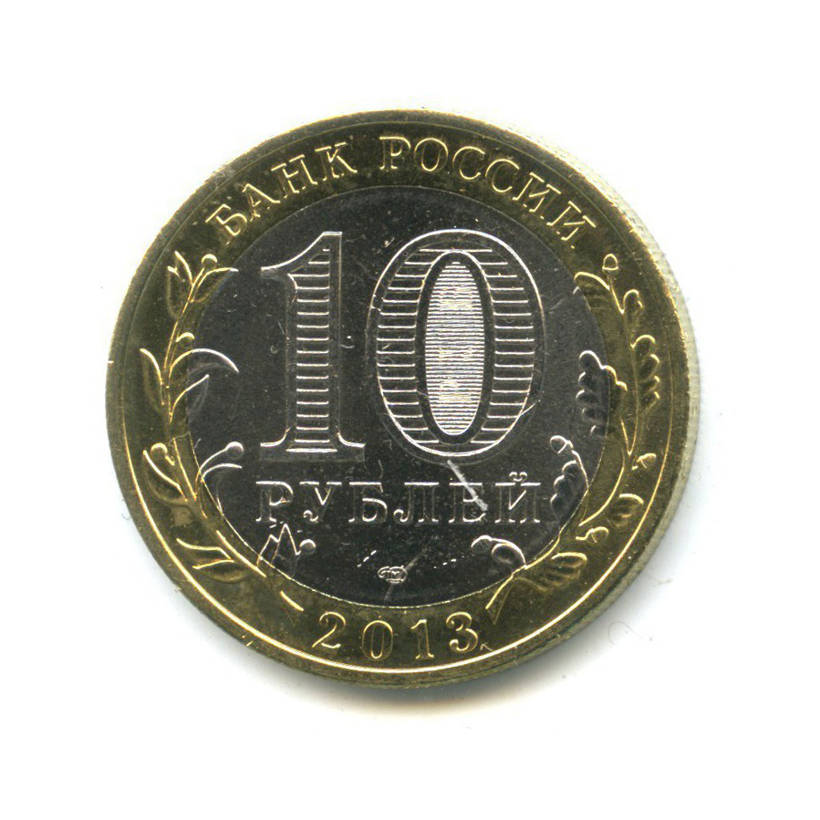 10 рублей 2013 СПМД — Российская Федерация - Республика Северная Осетия (Алания), редкий гурт