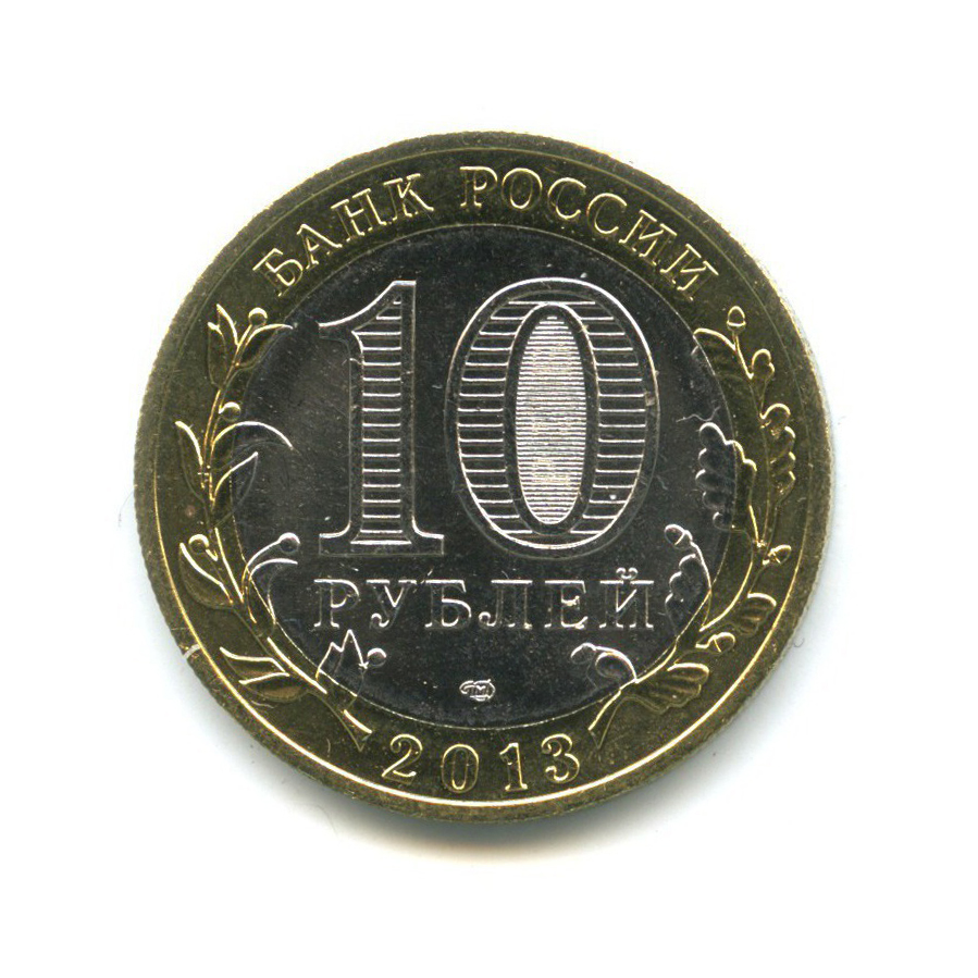 10 рублей 2013 СПМД — Российская Федерация - Республика Северная Осетия (Алания), редкий гурт