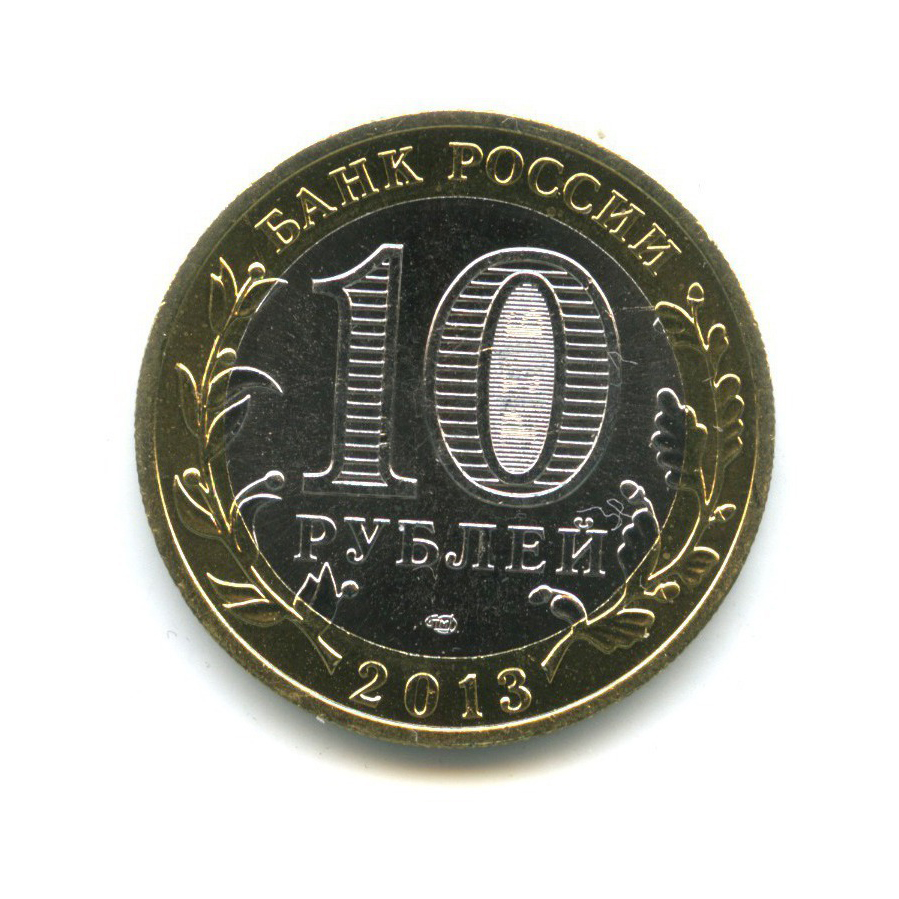 10 рублей 2013 СПМД — Российская Федерация - Республика Северная Осетия (Алания), редкий гурт