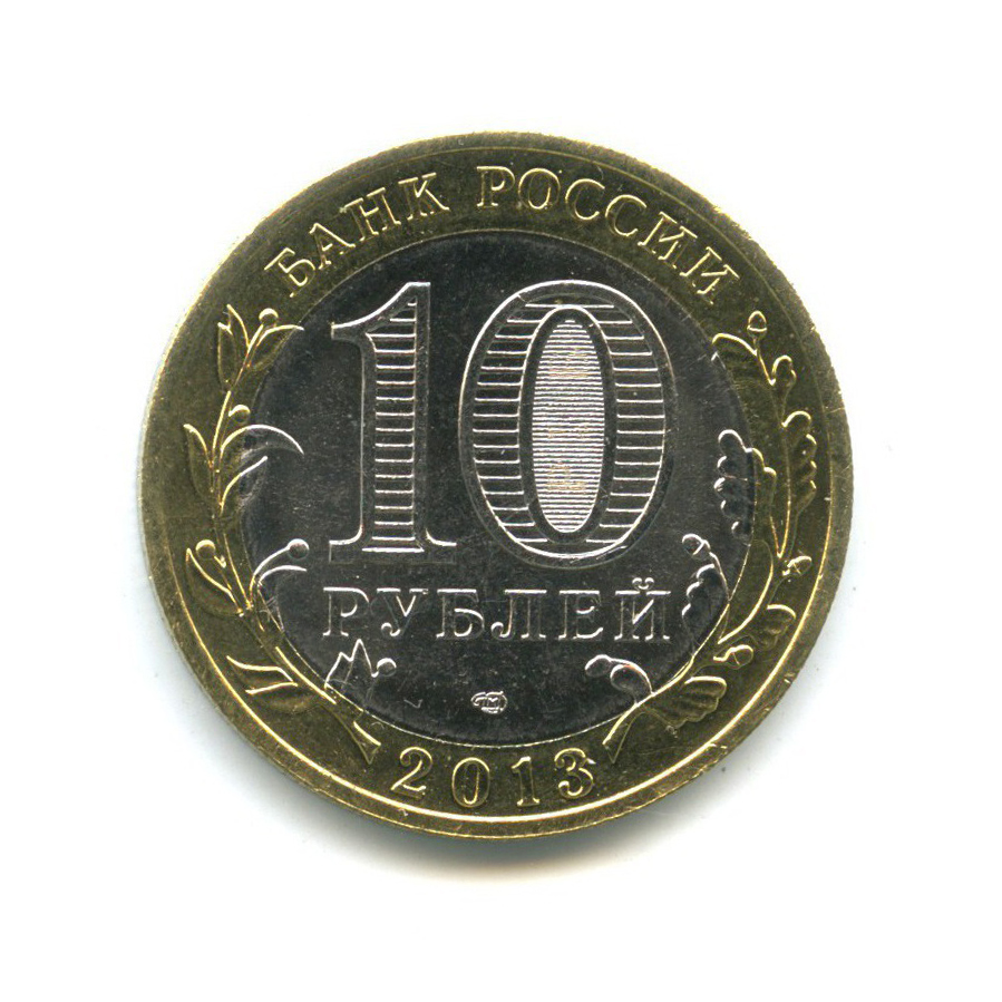 10 рублей 2013 СПМД — Российская Федерация - Республика Северная Осетия (Алания), редкий гурт