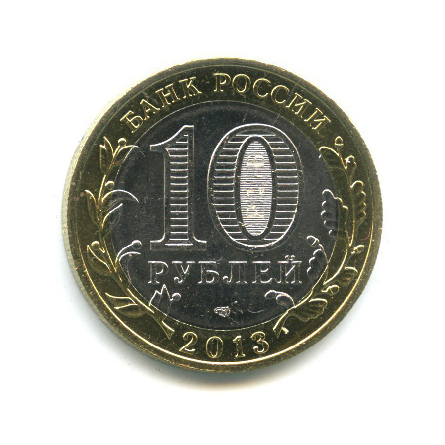 10 рублей 2013 СПМД — Российская Федерация - Республика Северная Осетия (Алания), редкий гурт