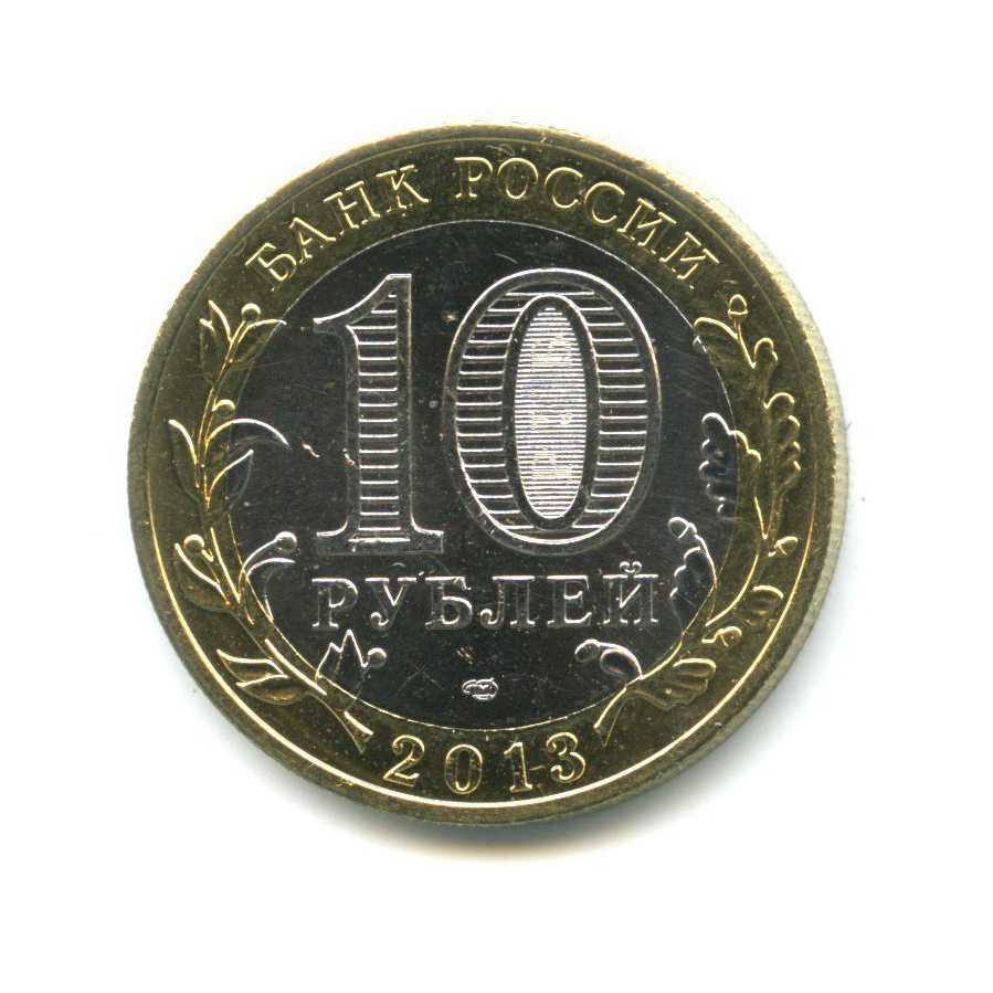 10 рублей 2013 СПМД — Российская Федерация - Республика Северная Осетия (Алания), редкий гурт