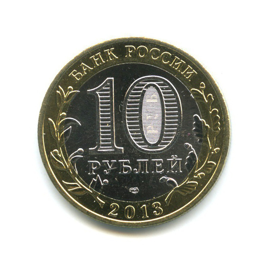 10 рублей 2013 СПМД — Российская Федерация - Республика Северная Осетия (Алания), редкий гурт