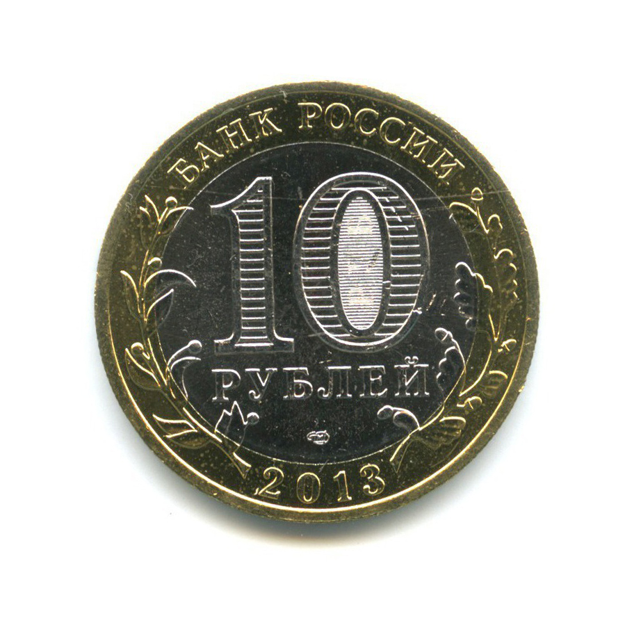 10 рублей 2013 СПМД — Российская Федерация - Республика Северная Осетия (Алания), редкий гурт