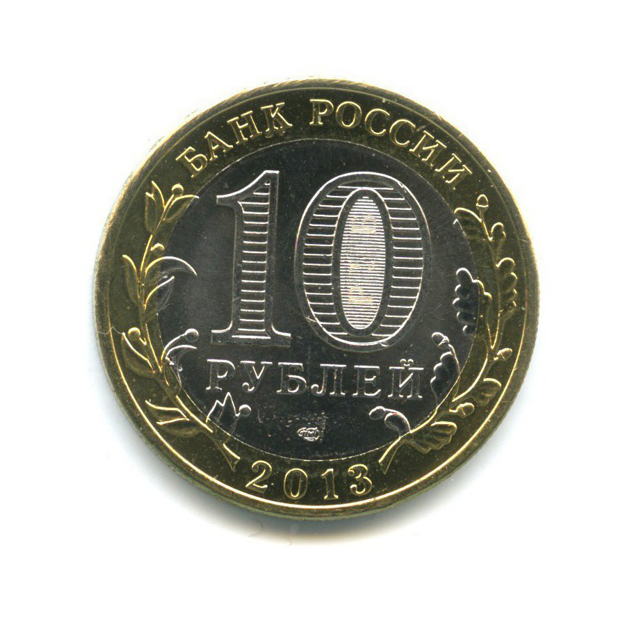 10 рублей 2013 СПМД — Российская Федерация - Республика Северная Осетия (Алания), редкий гурт