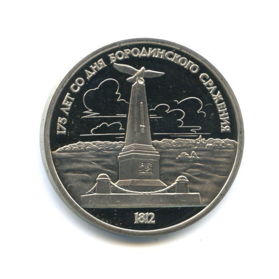 1 рубль 1987 — 175 лет со дня Бородинского cражения, Памятник