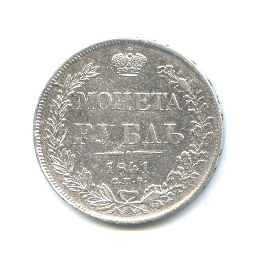 1 рубль 1841 СПБ НГ — Орел 4 типа